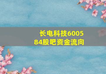 长电科技600584股吧资金流向