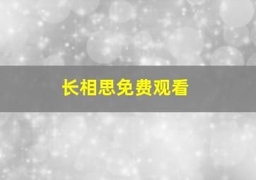 长相思免费观看