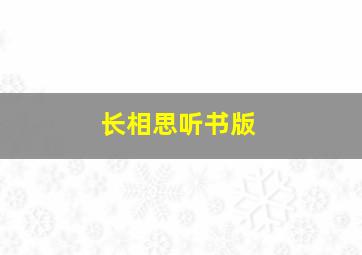 长相思听书版