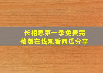 长相思第一季免费完整版在线观看西瓜分享