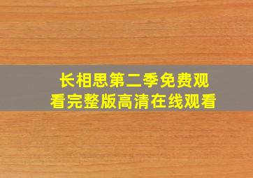 长相思第二季免费观看完整版高清在线观看