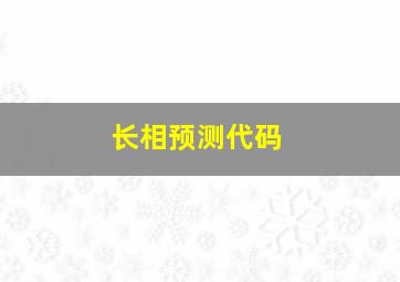 长相预测代码