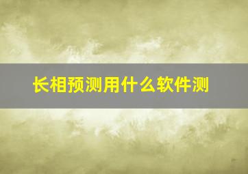 长相预测用什么软件测