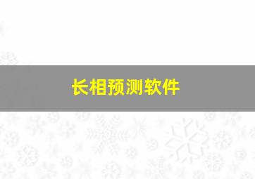 长相预测软件