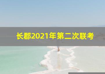 长郡2021年第二次联考