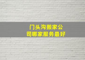 门头沟搬家公司哪家服务最好