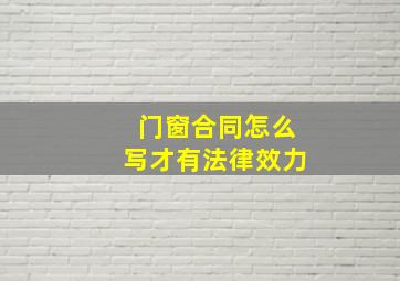 门窗合同怎么写才有法律效力