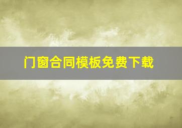 门窗合同模板免费下载