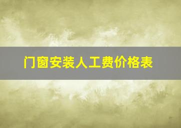 门窗安装人工费价格表