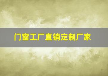 门窗工厂直销定制厂家