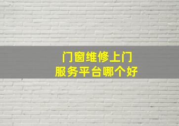 门窗维修上门服务平台哪个好