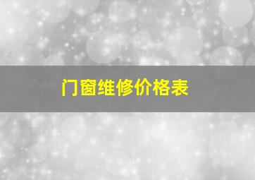 门窗维修价格表