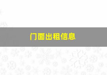 门面出租信息