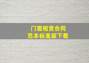 门面租赁合同范本标准版下载