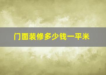 门面装修多少钱一平米