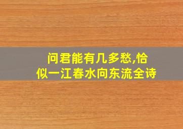 问君能有几多愁,恰似一江春水向东流全诗