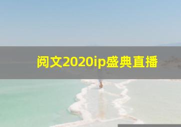 阅文2020ip盛典直播