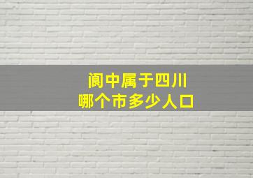 阆中属于四川哪个市多少人口