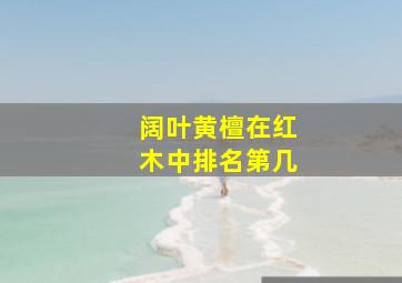 阔叶黄檀在红木中排名第几