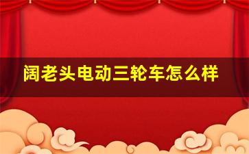 阔老头电动三轮车怎么样