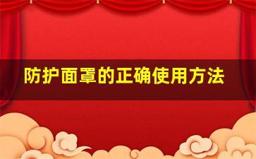 防护面罩的正确使用方法