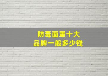 防毒面罩十大品牌一般多少钱