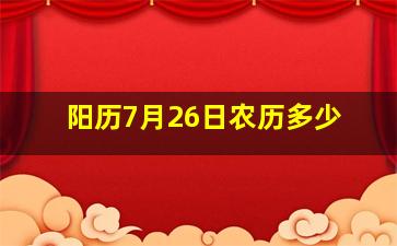 阳历7月26日农历多少