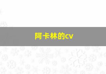 阿卡林的cv