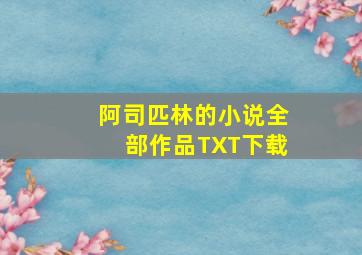 阿司匹林的小说全部作品TXT下载