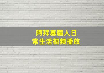 阿拜塞疆人日常生活视频播放