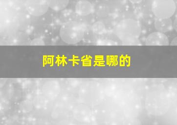 阿林卡省是哪的