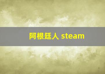 阿根廷人 steam