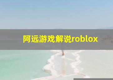 阿远游戏解说roblox