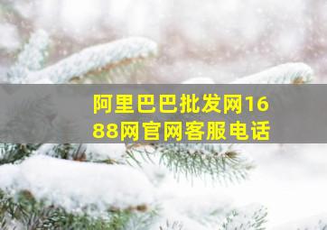 阿里巴巴批发网1688网官网客服电话