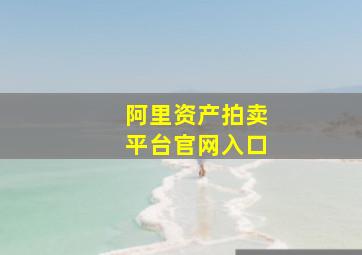 阿里资产拍卖平台官网入口