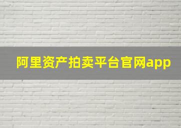 阿里资产拍卖平台官网app