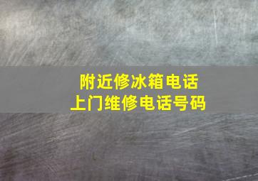 附近修冰箱电话上门维修电话号码