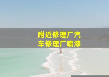 附近修理厂汽车修理厂喷漆