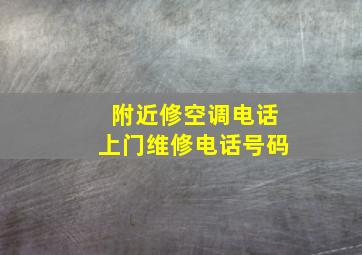 附近修空调电话上门维修电话号码