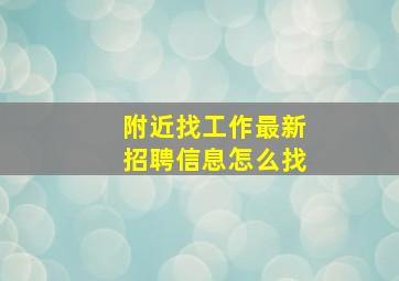 附近找工作最新招聘信息怎么找