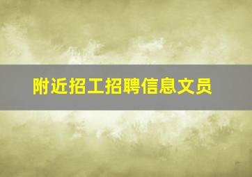 附近招工招聘信息文员