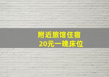 附近旅馆住宿20元一晚床位