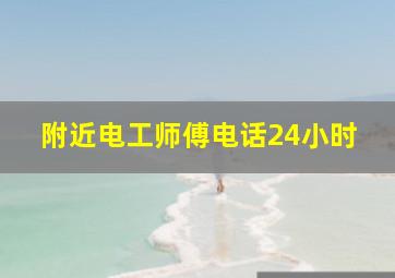 附近电工师傅电话24小时