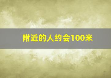 附近的人约会100米