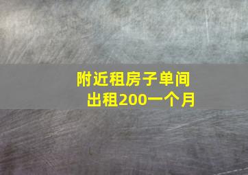 附近租房子单间出租200一个月