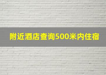 附近酒店查询500米内住宿