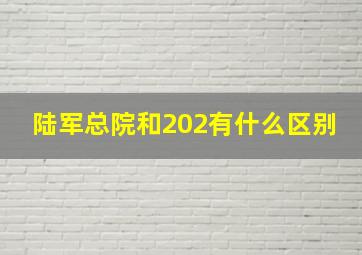 陆军总院和202有什么区别