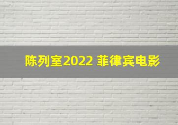 陈列室2022 菲律宾电影