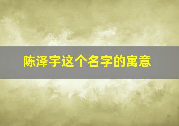 陈泽宇这个名字的寓意