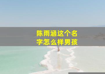 陈雨涵这个名字怎么样男孩